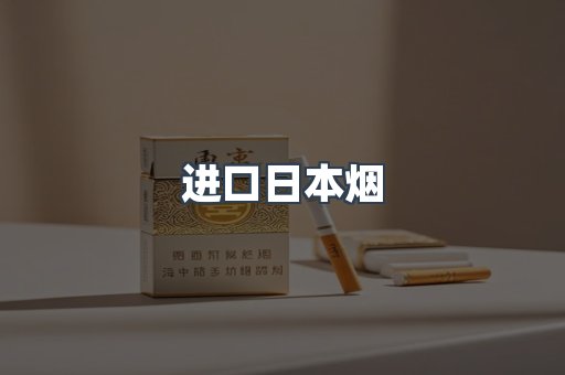 进口日本烟